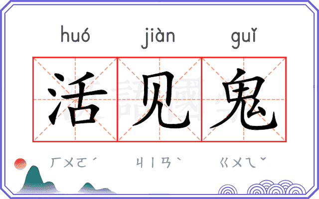活见鬼