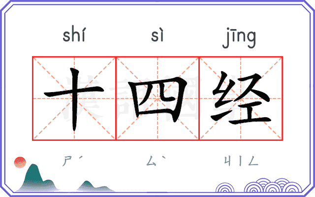 十四经 十四经