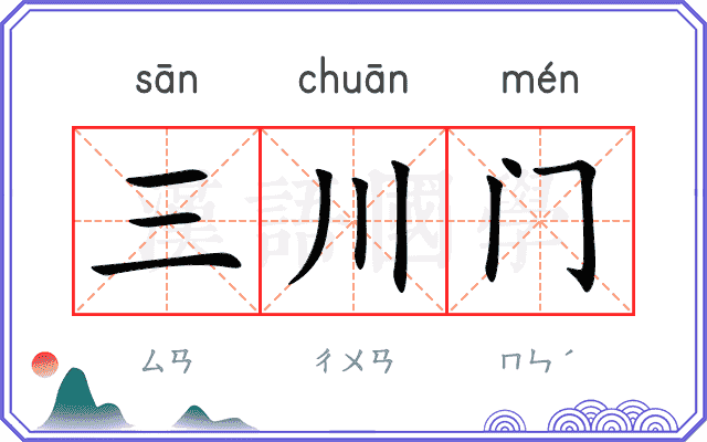 三川门