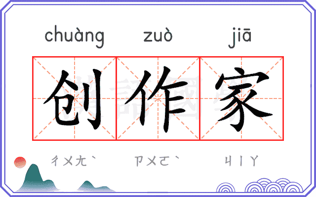 创作家