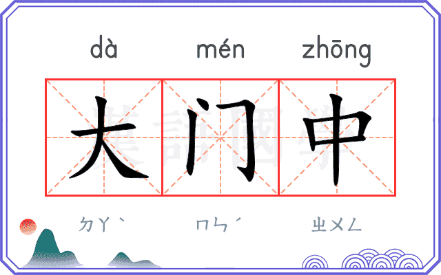 大门中