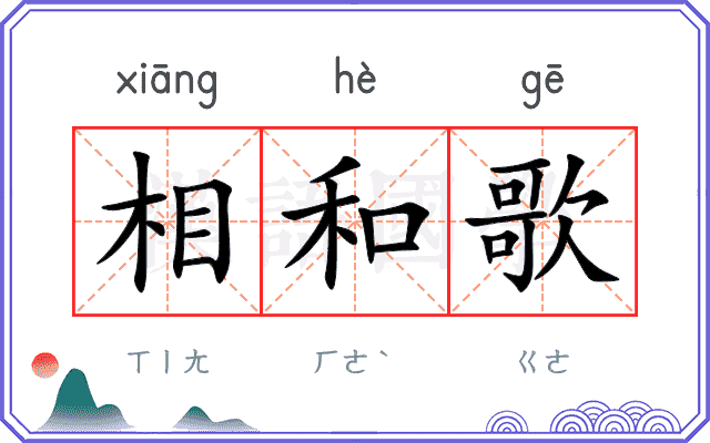 相和歌 相和歌