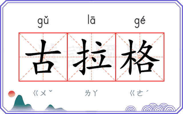 古拉格