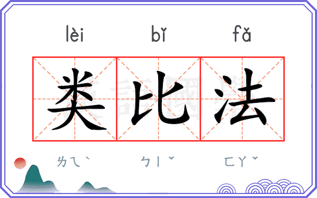 类比法