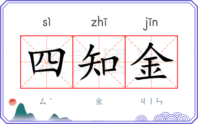 四知金