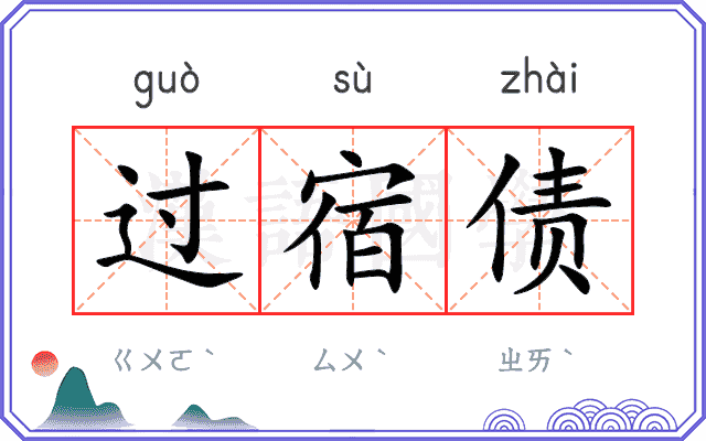 过宿债 过宿债