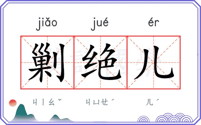 剿绝儿 剿绝儿