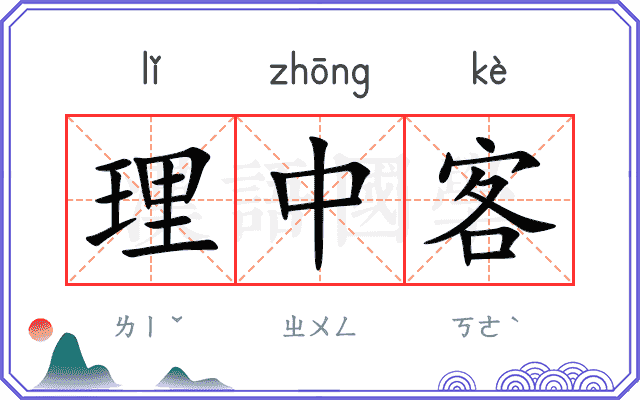 理中客