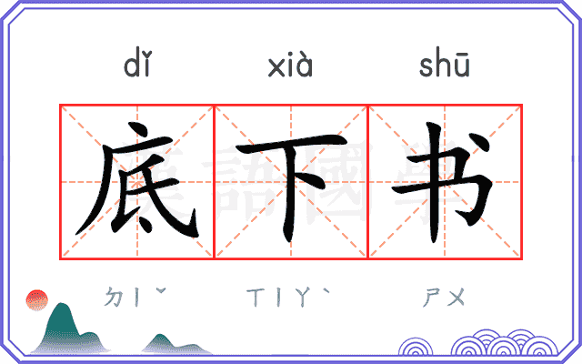 底下书