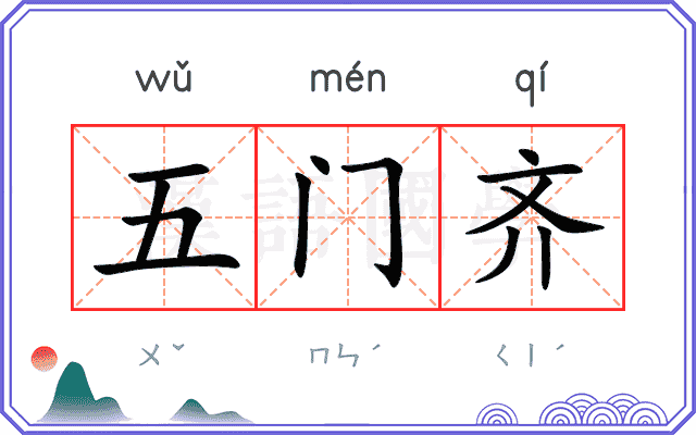五门齐
