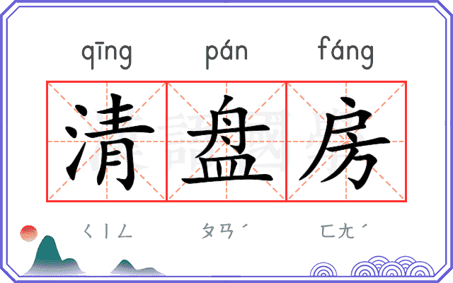 清盘房