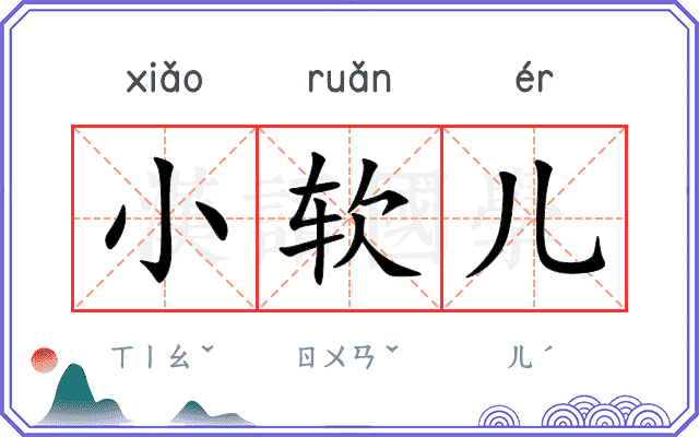 小软儿 小软儿