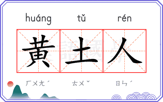 黄土人