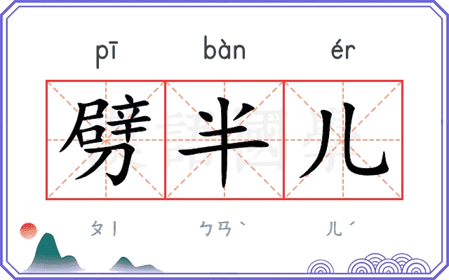 劈半儿 劈半儿