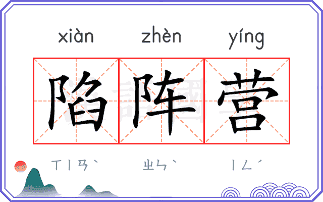 陷阵营
