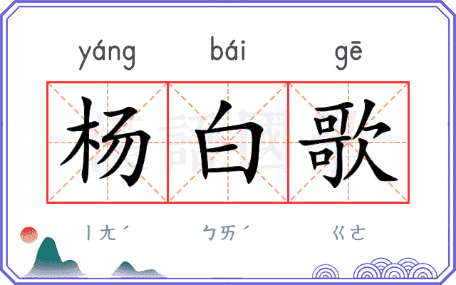 杨白歌
