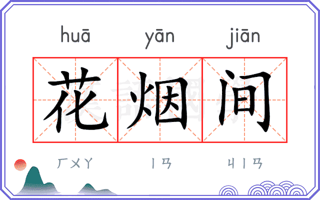 花烟间