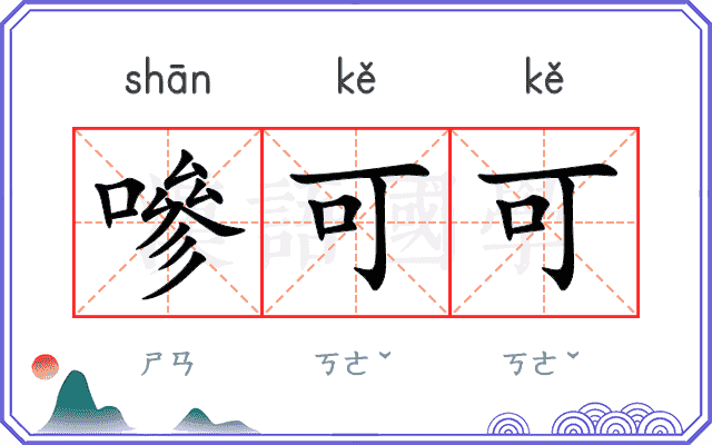 嘇可可
