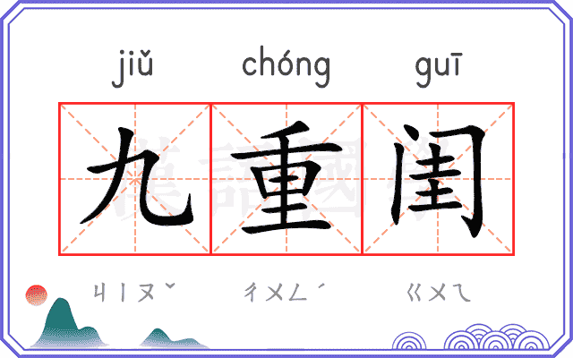 九重闺