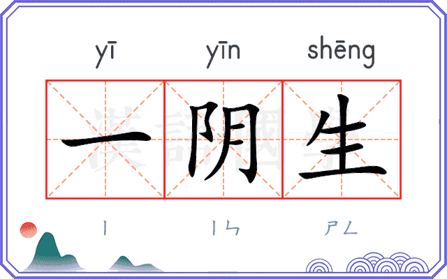 一阴生