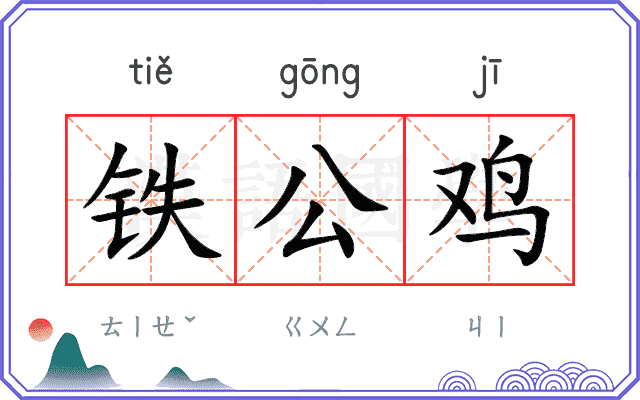 铁公鸡