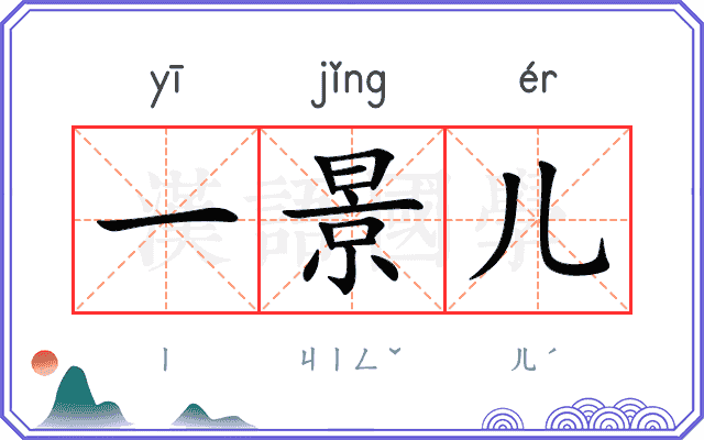 一景儿