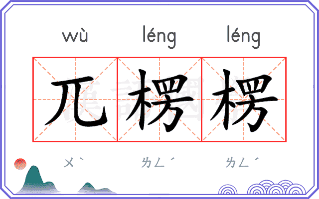 兀楞楞