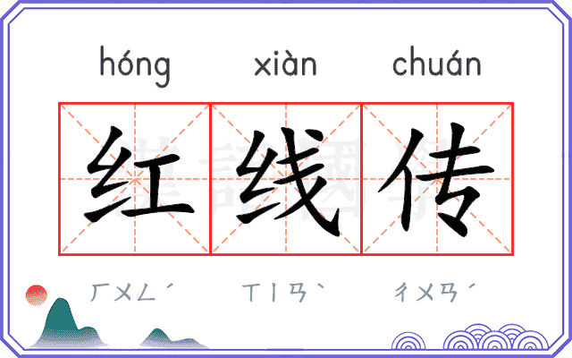 红线传
