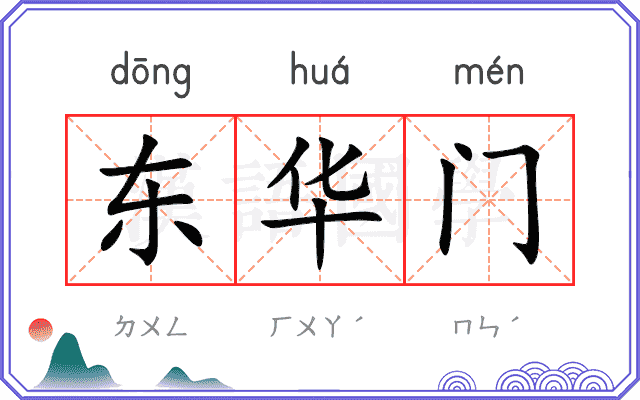 东华门 东华门