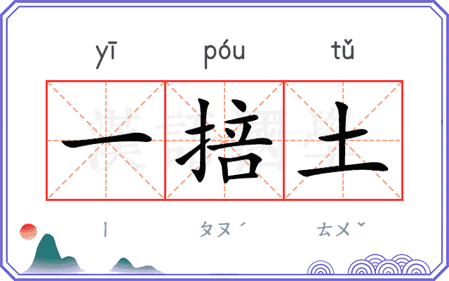 一掊土