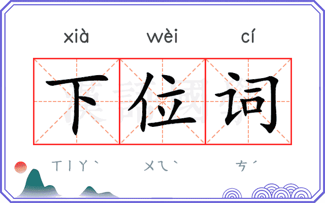 下位词 下位词