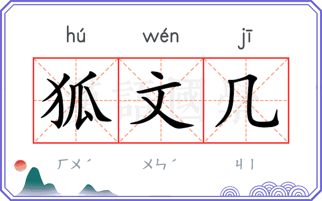 狐文几