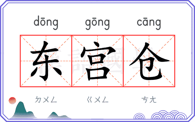 东宫仓