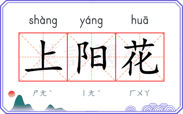 上阳花