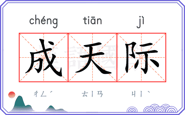 成天际 成天际