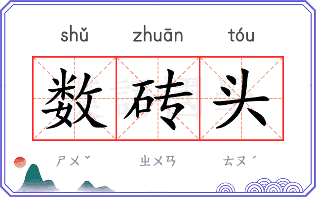 数砖头
