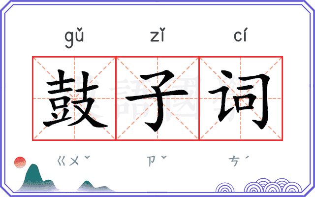 鼓子词