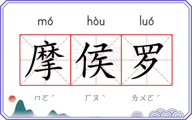 摩侯罗