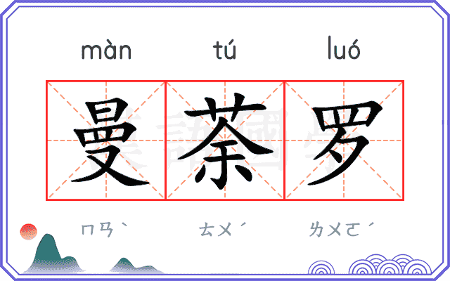 曼荼罗