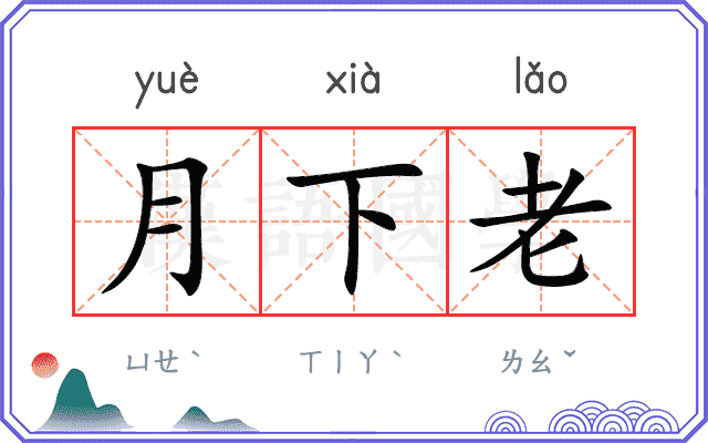 月下老