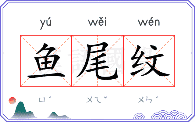 鱼尾纹