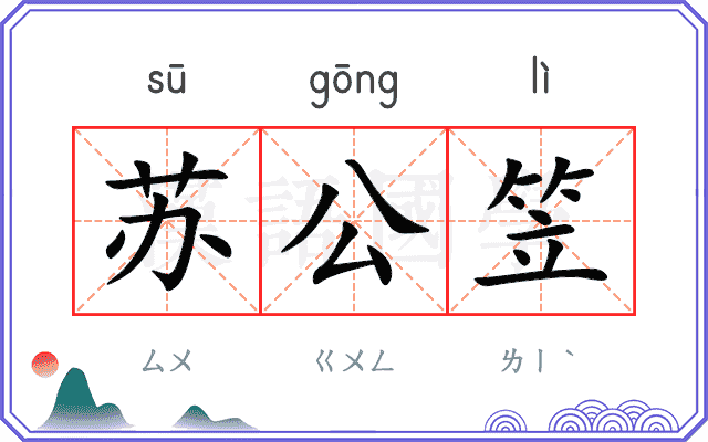 苏公笠 苏公笠