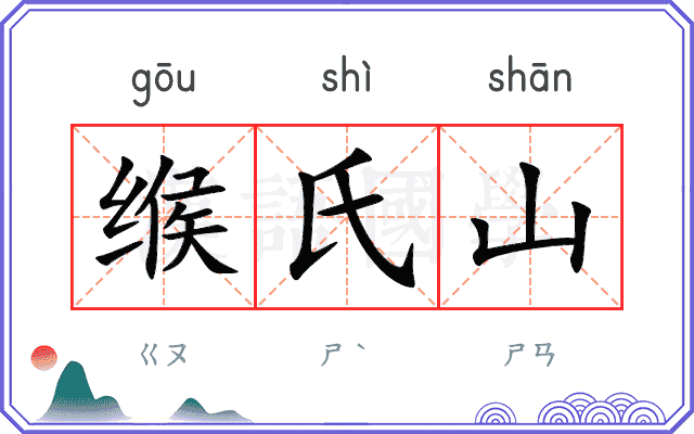缑氏山 缑氏山