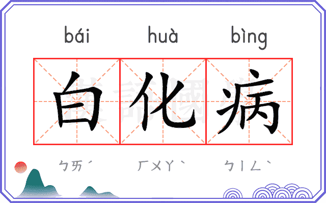 白化病
