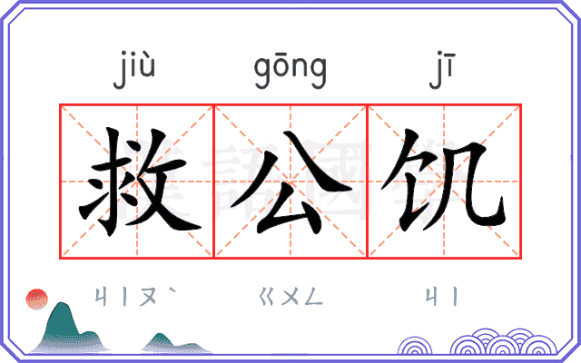 救公饥