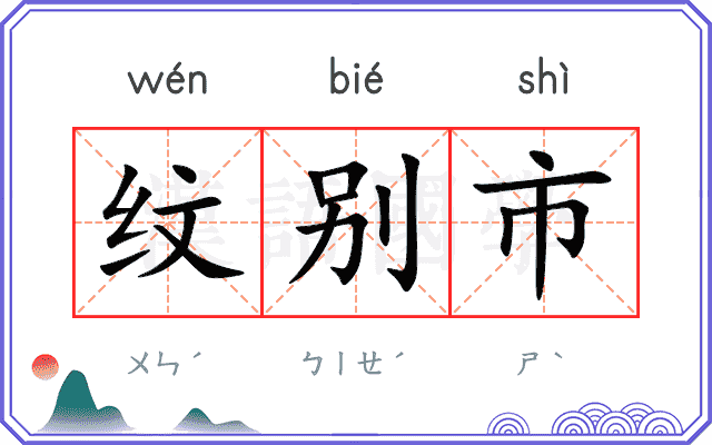 纹别市 纹别市