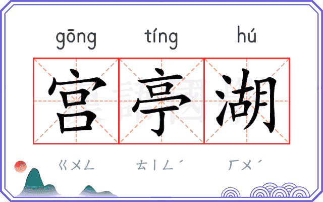 宫亭湖