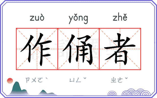 作俑者 作俑者
