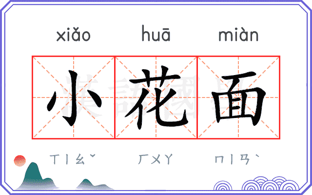 小花面