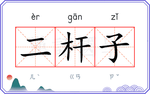 二杆子